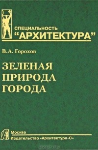 В. А. Горохов - Зеленая природа города. В 2 томах. Том 1