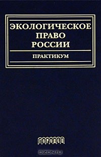 Александр Голиченков - Экологическое право России. Практикум