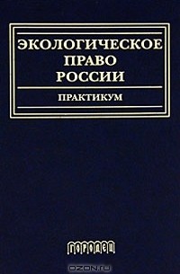 Александр Голиченков - Экологическое право России. Практикум