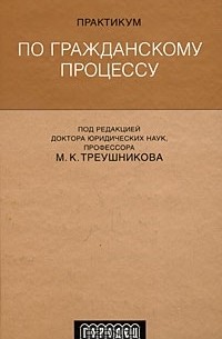 Михаил Треушников - Практикум по гражданскому процессу