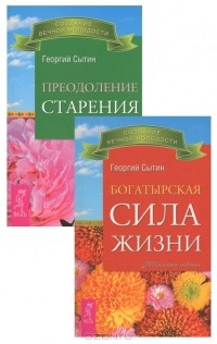 Георгий Сытин - Богатырская сила жизни. Преодоление старения (комплект из 2 книг)