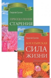 Георгий Сытин - Богатырская сила жизни. Преодоление старения (комплект из 2 книг)