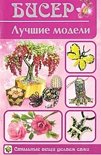 Т. В. Шнуровозова - Бисер. Лучшие модели