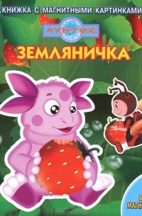 Дарина Шмидт - Лунтик. Земляничка