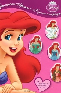 Принцесса Ариэль. Куклы с нарядами