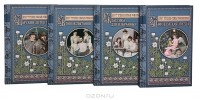 Александр Бушев - Круг чтения семьи Романовых (комплект из 4 книг)