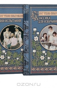 Александр Бушев - Круг чтения семьи Романовых (комплект из 4 книг)