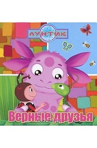 Дарина Шмидт - Лунтик. Верные друзья