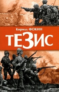 Кирилл Фокин - Тезис (сборник)
