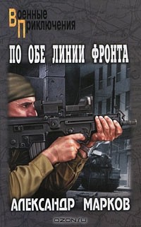 Александр Марков - По обе линии фронта (сборник)