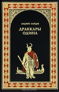 Андрей Зайцев - Драккары Одина