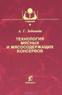 А. Г. Забашта - Технология мясных и мясосодержащих консервов