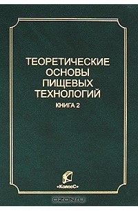 Виктор Александрович Панфилов - Теоретические основы пищевых технологий. В 2 книгах. Книга 2