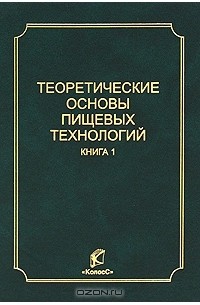 Виктор Александрович Панфилов - Теоретические основы пищевых технологий. В 2 книгах. Книга 1