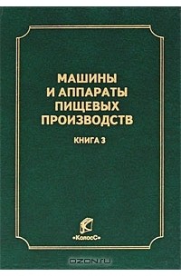 Виктор Александрович Панфилов - Машины и аппараты пищевых производств. В 3 книгах. Книга 3