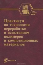  - Практикум по технологии переработки и испытаниям полимеров и композиционных материалов