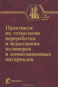  - Практикум по технологии переработки и испытаниям полимеров и композиционных материалов