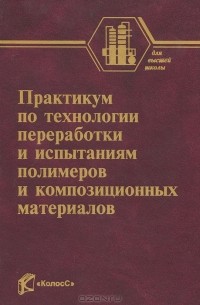  - Практикум по технологии переработки и испытаниям полимеров и композиционных материалов