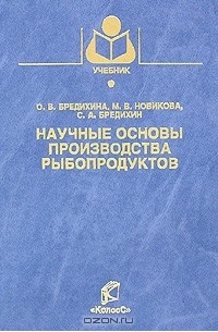  - Научные основы производства рыбопродуктов