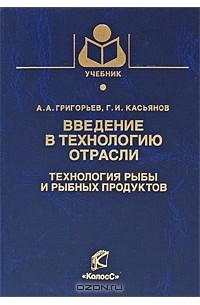  - Введение в технологию отрасли. Технология рыбы и рыбных продуктов