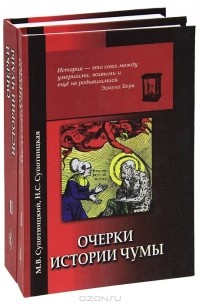  - Очерки истории чумы (комплект из 2 книг)