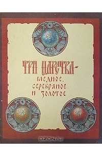 Три царства - медное, серебряное и золотое