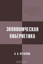 А. А. Кугаенко - Экономическая кибернетика (+ CD-ROM)