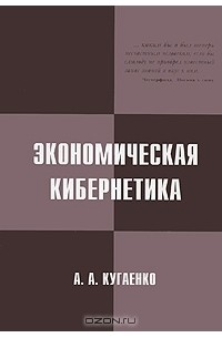 А. А. Кугаенко - Экономическая кибернетика (+ CD-ROM)
