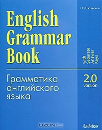 Н. Л. Утевская - English Grammar Book: Version 2.0 / Грамматика английского языка. Версия 2.0