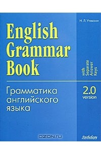 Н. Л. Утевская - English Grammar Book: Version 2.0 / Грамматика английского языка. Версия 2.0