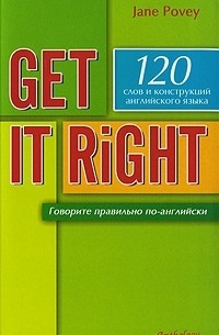 Джейн Поуви - Get it Right / Говорите правильно по-английски