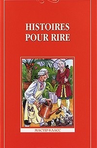  - Histoires pour rire / Веселые рассказы