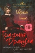 Габриэль Готье - Графиня Дракула. Невероятная история Элизабет Батори