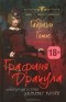 Габриэль Готье - Графиня Дракула. Невероятная история Элизабет Батори