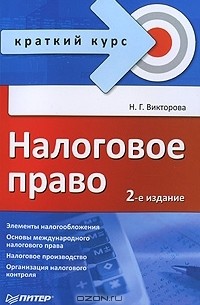 Н. Г. Викторова - Налоговое право. Краткий курс