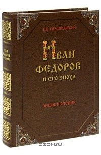 Евгений Немировский - Иван Федоров и его эпоха
