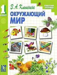 Андрей Артюх - Окружающий мир. 1 класс. Рабочая тетрадь