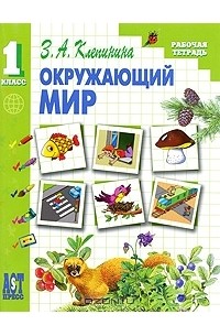 Андрей Артюх - Окружающий мир. 1 класс. Рабочая тетрадь