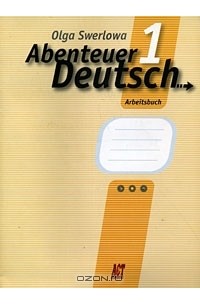 О. Ю. Зверлова - Abenteuer Deutsch 1: Arbeitsbuch / Немецкий язык. 5 класс. С немецким за приключениями 1. Рабочая тетрадь