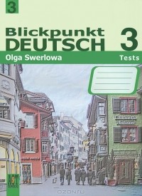 О. Ю. Зверлова - Blickpunkt Deutsch 3: Tests / Немецкий язык 3. Сборник проверочных заданий