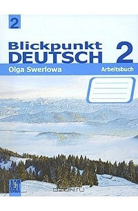 Ольга Зверлова - Blickpunkt Deutsch 2: Arbeitsbuch / Немецкий язык. В центре внимания немецкий 2.Рабочая тетрадь. 8 класс