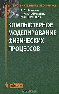  - Компьютерное моделирование физических процессов (+ CD-ROM)