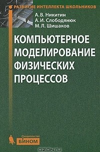  - Компьютерное моделирование физических процессов (+ CD-ROM)