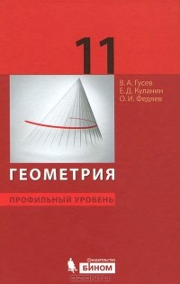  - Геометрия. 11 класс. Профильный уровень