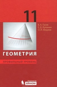  - Геометрия. 11 класс. Профильный уровень