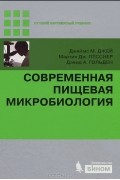  - Современная пищевая микробиология