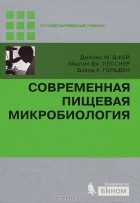  - Современная пищевая микробиология