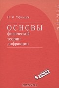 Основы физической теории дифракции