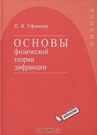 Пётр Уфимцев - Основы физической теории дифракции