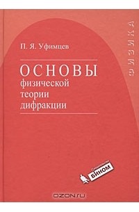 Пётр Уфимцев - Основы физической теории дифракции
